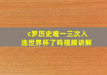 c罗历史唯一三次入选世界杯了吗视频讲解