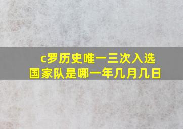 c罗历史唯一三次入选国家队是哪一年几月几日