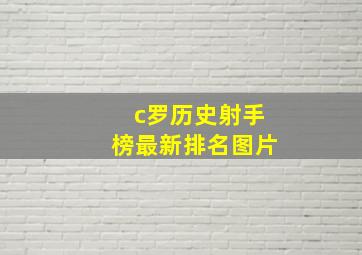 c罗历史射手榜最新排名图片