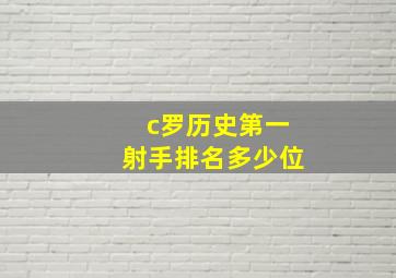 c罗历史第一射手排名多少位