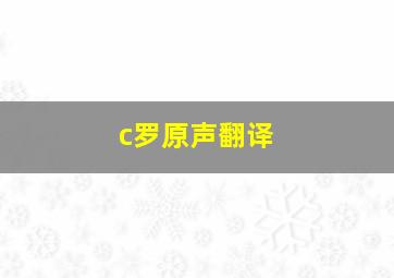 c罗原声翻译