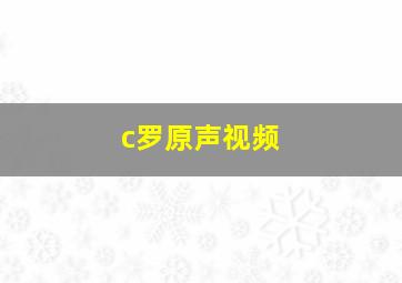 c罗原声视频