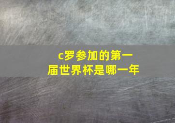 c罗参加的第一届世界杯是哪一年