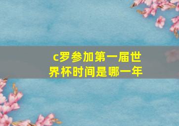 c罗参加第一届世界杯时间是哪一年