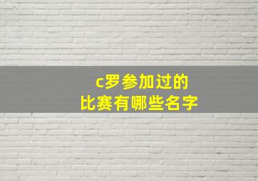 c罗参加过的比赛有哪些名字