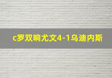 c罗双响尤文4-1乌迪内斯