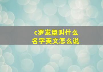 c罗发型叫什么名字英文怎么说