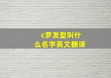 c罗发型叫什么名字英文翻译