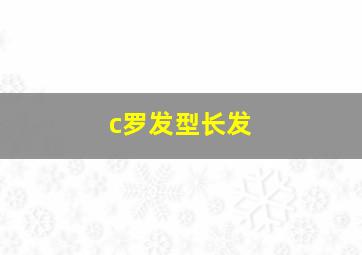 c罗发型长发