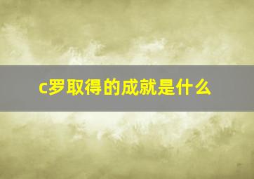 c罗取得的成就是什么