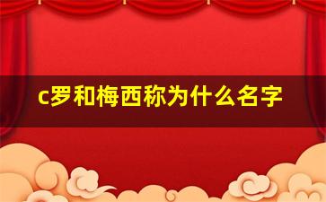 c罗和梅西称为什么名字