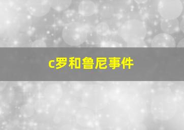 c罗和鲁尼事件