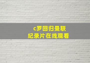 c罗回归曼联纪录片在线观看