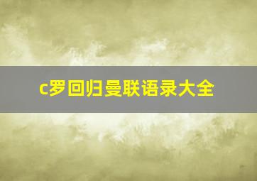 c罗回归曼联语录大全