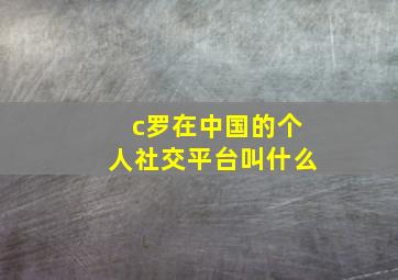 c罗在中国的个人社交平台叫什么