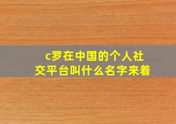 c罗在中国的个人社交平台叫什么名字来着