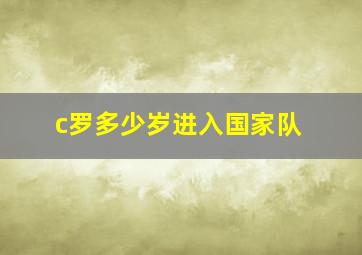 c罗多少岁进入国家队