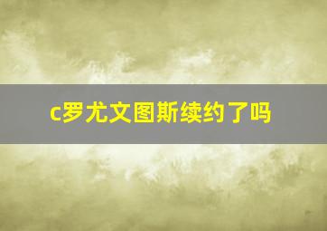 c罗尤文图斯续约了吗