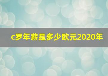 c罗年薪是多少欧元2020年