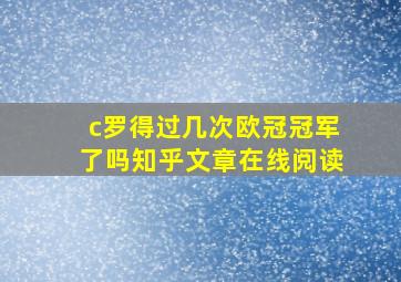 c罗得过几次欧冠冠军了吗知乎文章在线阅读