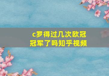 c罗得过几次欧冠冠军了吗知乎视频