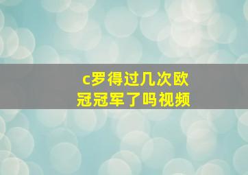 c罗得过几次欧冠冠军了吗视频