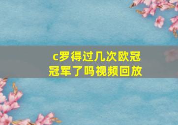 c罗得过几次欧冠冠军了吗视频回放