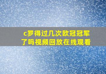 c罗得过几次欧冠冠军了吗视频回放在线观看