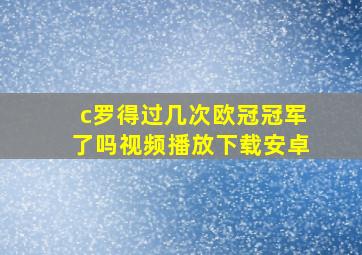 c罗得过几次欧冠冠军了吗视频播放下载安卓