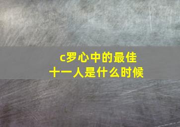 c罗心中的最佳十一人是什么时候