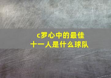 c罗心中的最佳十一人是什么球队