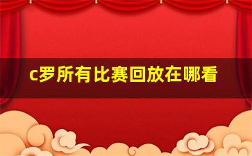 c罗所有比赛回放在哪看