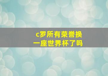 c罗所有荣誉换一座世界杯了吗