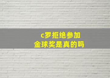 c罗拒绝参加金球奖是真的吗