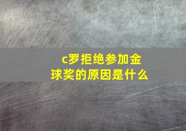 c罗拒绝参加金球奖的原因是什么