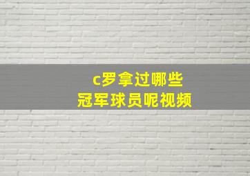 c罗拿过哪些冠军球员呢视频