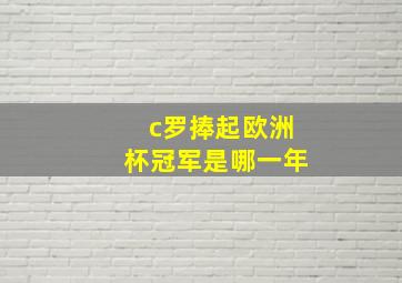 c罗捧起欧洲杯冠军是哪一年