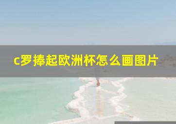 c罗捧起欧洲杯怎么画图片