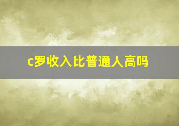 c罗收入比普通人高吗