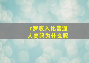 c罗收入比普通人高吗为什么呢