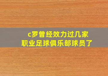 c罗曾经效力过几家职业足球俱乐部球员了