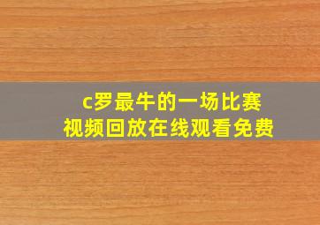 c罗最牛的一场比赛视频回放在线观看免费