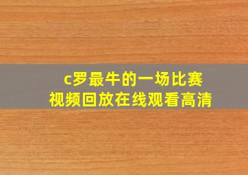 c罗最牛的一场比赛视频回放在线观看高清