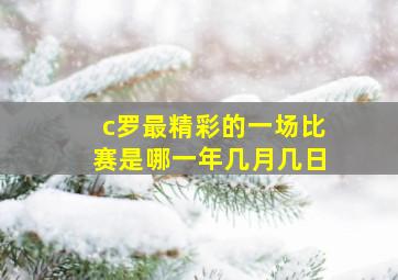 c罗最精彩的一场比赛是哪一年几月几日