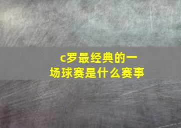 c罗最经典的一场球赛是什么赛事