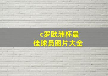 c罗欧洲杯最佳球员图片大全