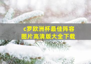 c罗欧洲杯最佳阵容图片高清版大全下载