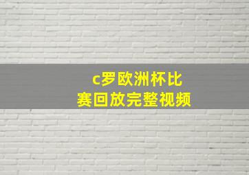 c罗欧洲杯比赛回放完整视频