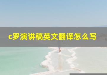 c罗演讲稿英文翻译怎么写