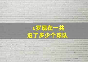 c罗现在一共进了多少个球队